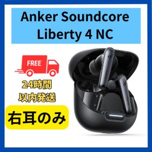 Soundcore(Anker) Anker soundcore Liberty 4 NC 右耳のみ 右側 ブラック 黒 片側 無くした 紛失 未使用 : 福BOOKストア - 通販 - Yahoo!ショッピング Soundcore(Anker) Anker soundcore Liberty 4 NC 右耳のみ 右側 ブラック 黒 片側 無くした 紛失 未使用 : 福BOOKストア - 通販 - Yahoo!ショッピング