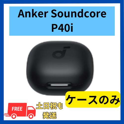 Anker Soundcore P40i ケースのみ  ブラック 黒  充電 バッテリー  無くした...