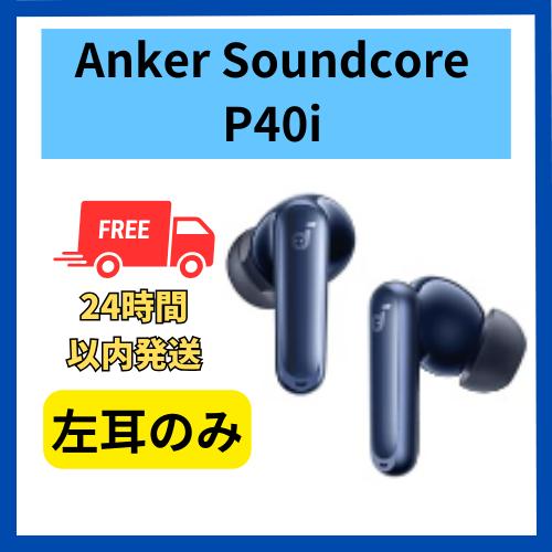 Anker Soundcore P40i 左耳のみ 左側  ネイビー  片側  無くした 紛失 未使...