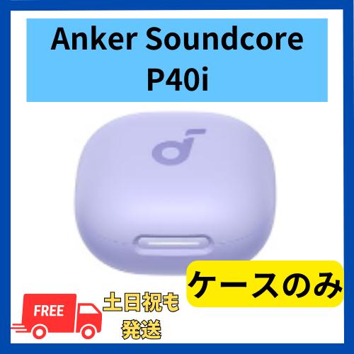 Anker Soundcore P40i ケースのみ  パープル 紫  充電 バッテリー  無くした...