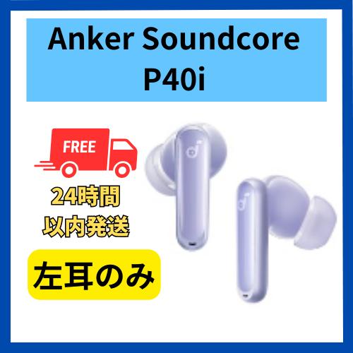 Anker Soundcore P40i 左耳のみ 左側  パープル 紫  片側  無くした 紛失 ...