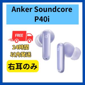 Soundcore(Anker) Anker soundcore Liberty 4 右耳のみ 右側 Soundcore(Anker) Anker soundcore Liberty 4 右耳のみ 右側