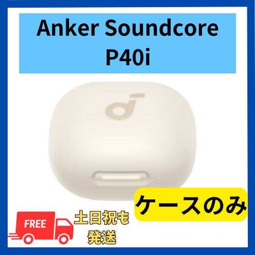 Anker Soundcore P40i ケースのみ  ホワイト 白  充電 バッテリー  無くした...