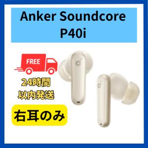 Soundcore(Anker) Anker Soundcore P40i 右耳のみ 右側 Soundcore(Anker) Anker Soundcore P40i 右耳のみ 右側