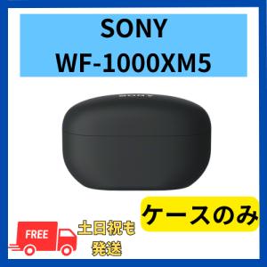 SONY 【未使用】ケースのみ ソニー WF-1000XM5 ブラック 国内 SONY 【未使用】ケースのみ ソニー WF-1000XM5 ブラック 国内