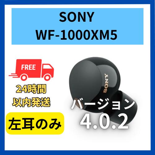 【未使用】左耳のみ ソニー WF-1000XM5 ブラック  4.0.2 国内正規品 左耳 箱 説明...