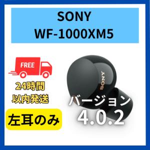 SONY 【中古 非常に良い】右耳のみ ソニー WF-1000XM5 ブラック SONY 【中古 非常に良い】右耳のみ ソニー WF-1000XM5 ブラック