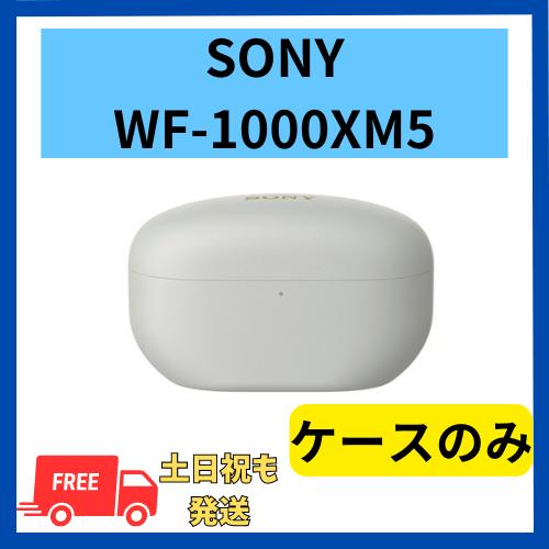 【中古　非常に良い】ケースのみ ソニー WF-1000XM5 プラチナシルバー  国内正規品 箱 説...