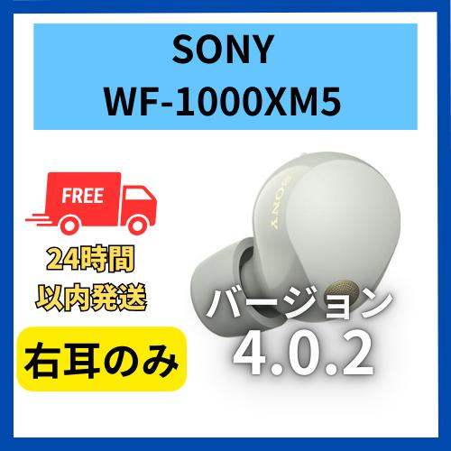 【未使用】右耳のみ ソニー WF-1000XM5 プラチナシルバー  4.0.2 国内正規品 左耳 ...