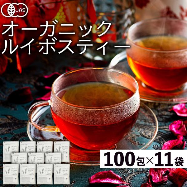 ルイボスティー オーガニック オーガニックルイボスティー まとめ買い 1100包(100包×11袋)...