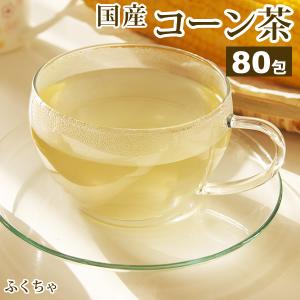 コーン茶 とうもろこし茶 4g × 80包 320g トウモロコシ茶 国産 茶 健康茶 送料無料 カフェインレス ティーバッグ ふくちゃ 福茶