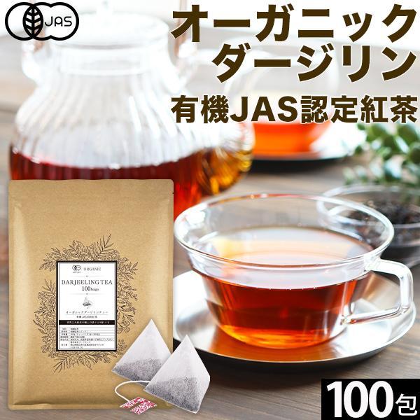 オーガニックダージリンティー 2g×100包 有機ダージリン 有機紅茶 ダージリンティー 紅茶 水出...