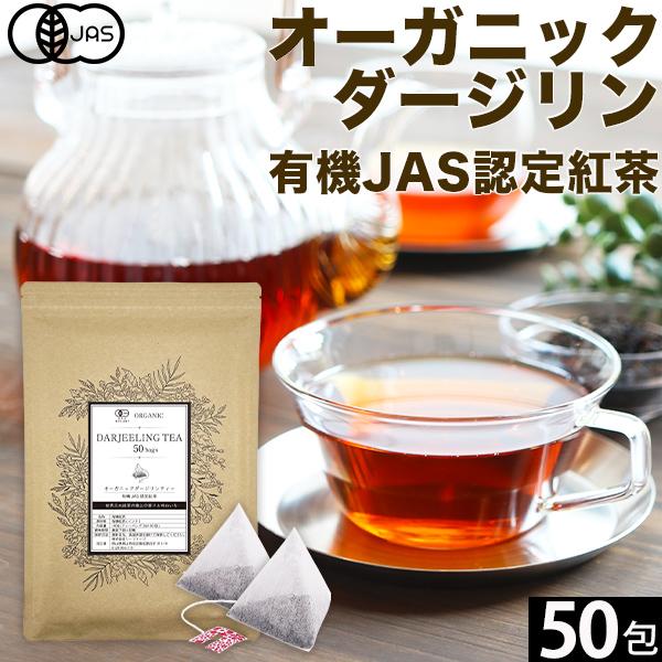 オーガニックダージリンティー 2g×50包 有機ダージリン 有機紅茶 ダージリンティー 紅茶 水出し...