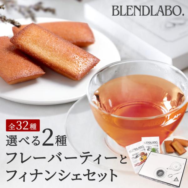 選べるフレーバーティーとフィナンシェのセット ティーバッグ6包×2袋　フィナンシェ3個 焼き菓子とお...