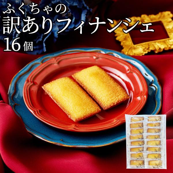 フィナンシェ 個包装 16個 訳あり 詰め合わせ スイーツ 大容量 焼き菓子 洋菓子 お菓子 おやつ...
