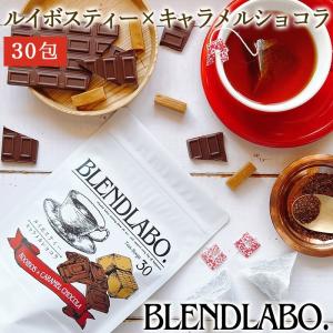 紅茶 ギフト フレーバーティー ルイボス キャラメルショコラ ティーバッグ 75g 2.5g×30包 ノンカフェイン 美容 健康｜fukucha