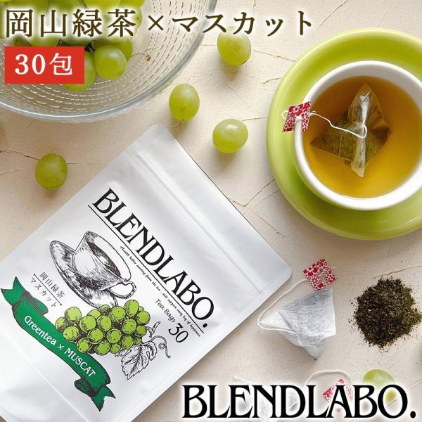 紅茶 ギフト お茶 フレーバーティー 緑茶 マスカット ティーバッグ 75g 2.5g×30包 国産...