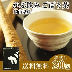 ごぼう茶 国産 健康茶 お試し 岡山県産 皮つき ティーバッグ 30g 1.5g×20包 ゴボウ茶