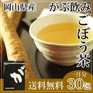 ごぼう茶 国産 ゴボウ茶 健康茶 岡山県産 皮つき ティーバッグ 45g 1.5g×30包