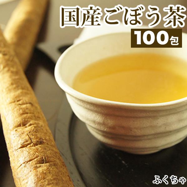 ごぼう茶 国産 茶 健康茶 送料無料 ティーバッグ 100包 ふくちゃ 福茶 ゴボウ茶 牛蒡茶