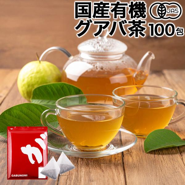 国産有機グアバ茶 グァバ茶 ノンカフェイン 国産 茶 健康茶 送料無料 ティーバッグ 100包 ふく...