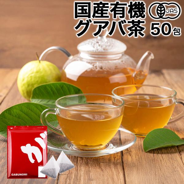 国産有機グアバ茶 グァバ茶 ノンカフェイン 国産 茶 健康茶 送料無料 ティーバッグ 50包 ふくち...