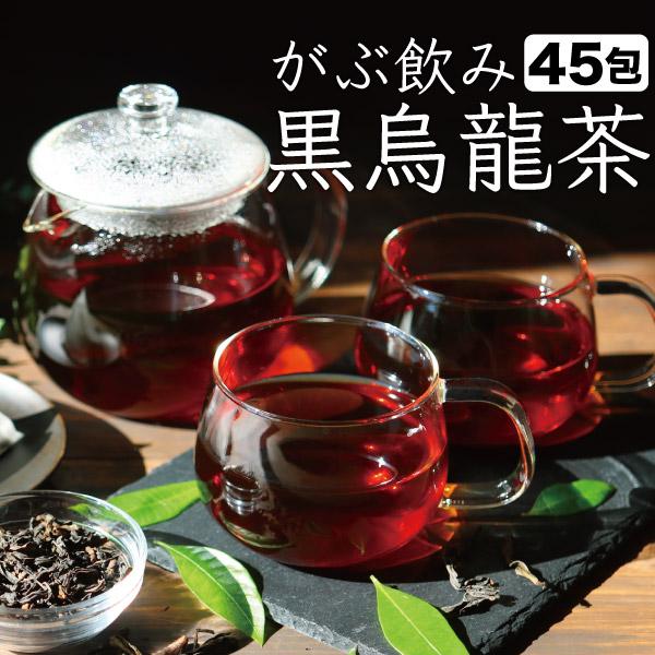 黒烏龍茶 黒ウーロン茶 5g × 45包  225g 烏龍茶 ウーロン茶 茶 健康茶 ティーバッグ