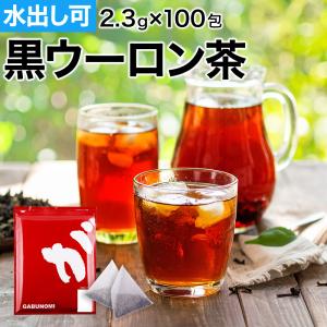 黒烏龍茶 カップ用 100包 黒ウーロン茶 烏龍茶 ウーロン茶 茶 健康茶 ティーバッグ 230g(2.3g×100包)｜健康茶通販ふくちゃ