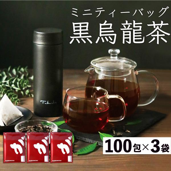 黒烏龍茶 カップ用 2.3g × 300包 （100包×3袋） 黒ウーロン茶 烏龍茶 ウーロン茶 茶...