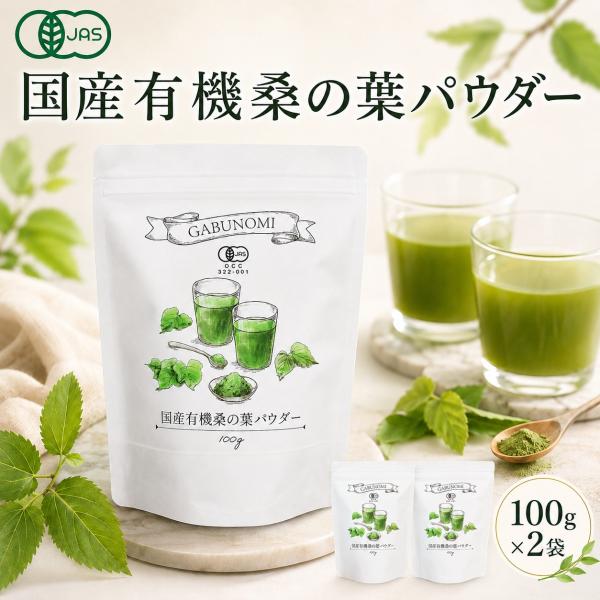 オーガニック 桑の葉パウダー 国産 有機JAS 200g(100g×2袋) 桑の葉茶 粉末 青汁 桑...