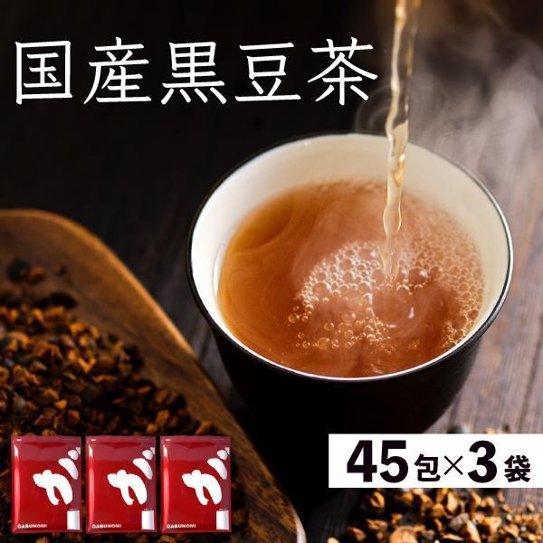 黒豆茶  国産 まとめ買い 135包 健康茶 ノンカフェイン ティーバッグ 810g 6g×45包×...