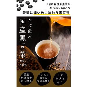 黒豆茶 ティーパック 国産 6g × 45包 ...の詳細画像1
