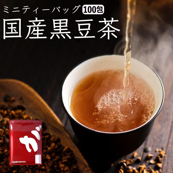 黒豆茶 ティーパック 国産 100包 カップ用 健康茶 ノンカフェイン 岡山県産 ミニティーバッグ ...