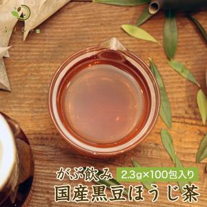 黒豆ほうじ茶 国産 ティーバッグ 230g 2.3g×100包 黒豆茶 ほうじ茶 ブレンドティー