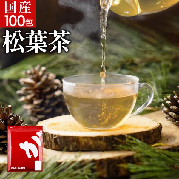 松葉茶 国産 ティーバッグ 3g × 100包 300g 効能 岡山県産 野生赤松使用 まつば茶 松...