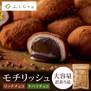 ギフト 訳あり モチリッシュ ドバイチョコ餅 生チョコ大福 ドバイチョコ大福 ドバイチョコ ガナッシュ ピスタチオ 求肥 和菓子 洋菓子 お取り寄せ 冷凍 大容量