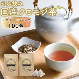 黒文字茶 生分解性ティーバッグ 特上くろもじ100% 国産 農薬不使用