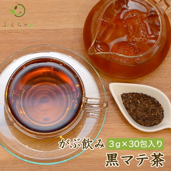 マテ茶 黒マテ茶 ブラックマテ茶 ブラックマテ 茶 健康茶 送料無料 ティーバッグ 30包 ふくちゃ...