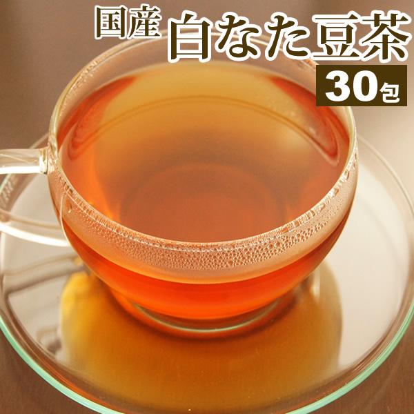 なた豆茶 なたまめ茶 刀豆茶 白なた豆 白なた豆茶 白なた豆 茶 健康茶 ノンカフェイン 国産 ティ...