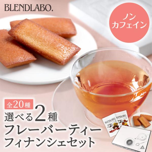 ノンカフェイン 紅茶 ギフト お菓子 妊婦 プレゼント マタニティ 選べるノンカフェインフレーバーテ...