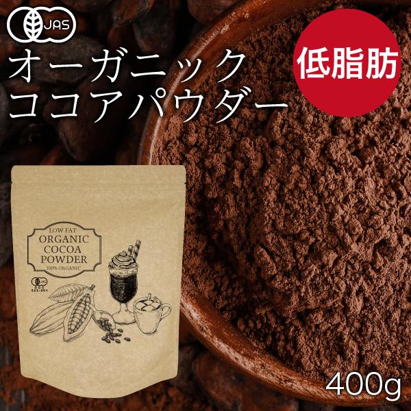 オーガニック ココア 有機 ココアパウダー 400g 低脂肪 砂糖不使用 カカオ 無糖 無香料 カカ...