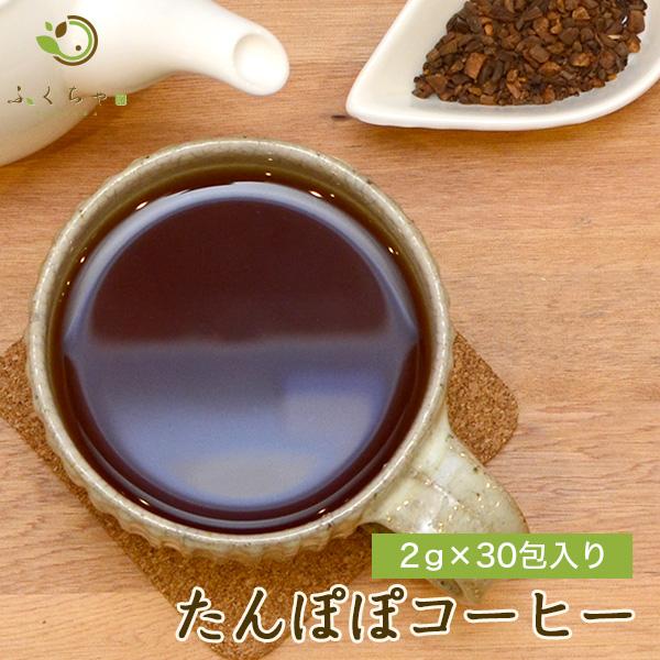 たんぽぽコーヒー 2g × 30包 60g たんぽぽ茶 タンポポ茶 ノンカフェイン ティーバッグ 送...