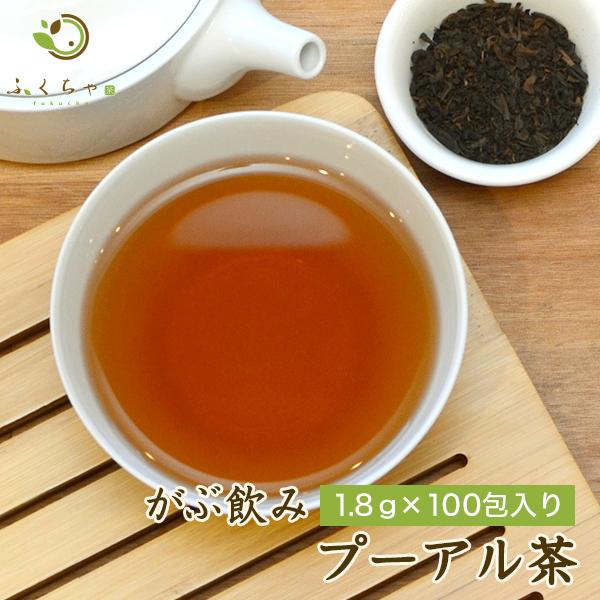 プーアル茶 プーアール茶 1.8g×100包 180g 健康茶 ダイエット ティーバッグ