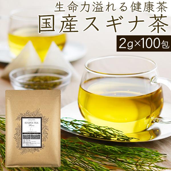 すぎな茶 スギナ茶 国産  2g × 100包 200g ノンカフェイン 杉菜茶 すぎ菜茶 ミネラル...