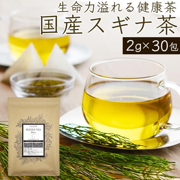 すぎな茶 スギナ茶 国産  2g × 30包 60g ノンカフェイン 杉菜茶 すぎ菜茶 ミネラルの宝...