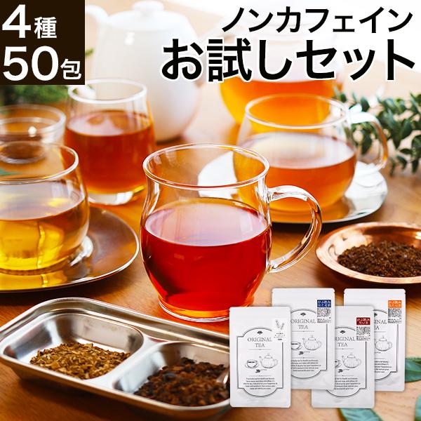 紅茶 ギフト お茶 お試し セット 送料無料 茶 健康茶 ティーバッグ ルイボスティー 緑茶 はと麦...