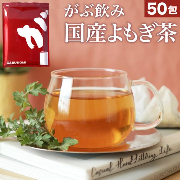 よもぎ茶 国産 ティーバッグ よもぎ 茶 150g 3g×50包 無添加 無着色 無香料 健康茶 ふ...