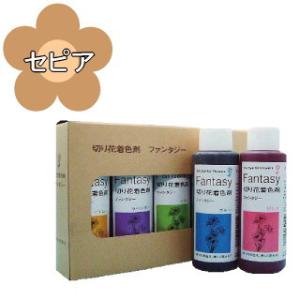 切り花着色剤　ファンタジー　100ml　セピア