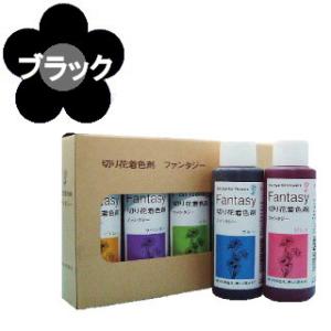 切り花着色剤　ファンタジー　100ml　ブラック