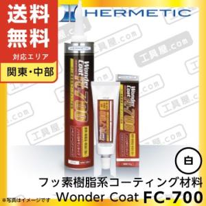 ヘルメチック　Wonder Coat　FC-700（フッ素樹脂系コーティング材料）　カートリッジタイプ　　330ml　